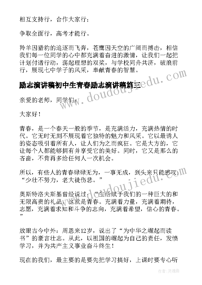 最新励志演讲稿初中生青春励志演讲稿 中学生青春励志演讲稿(优质9篇)