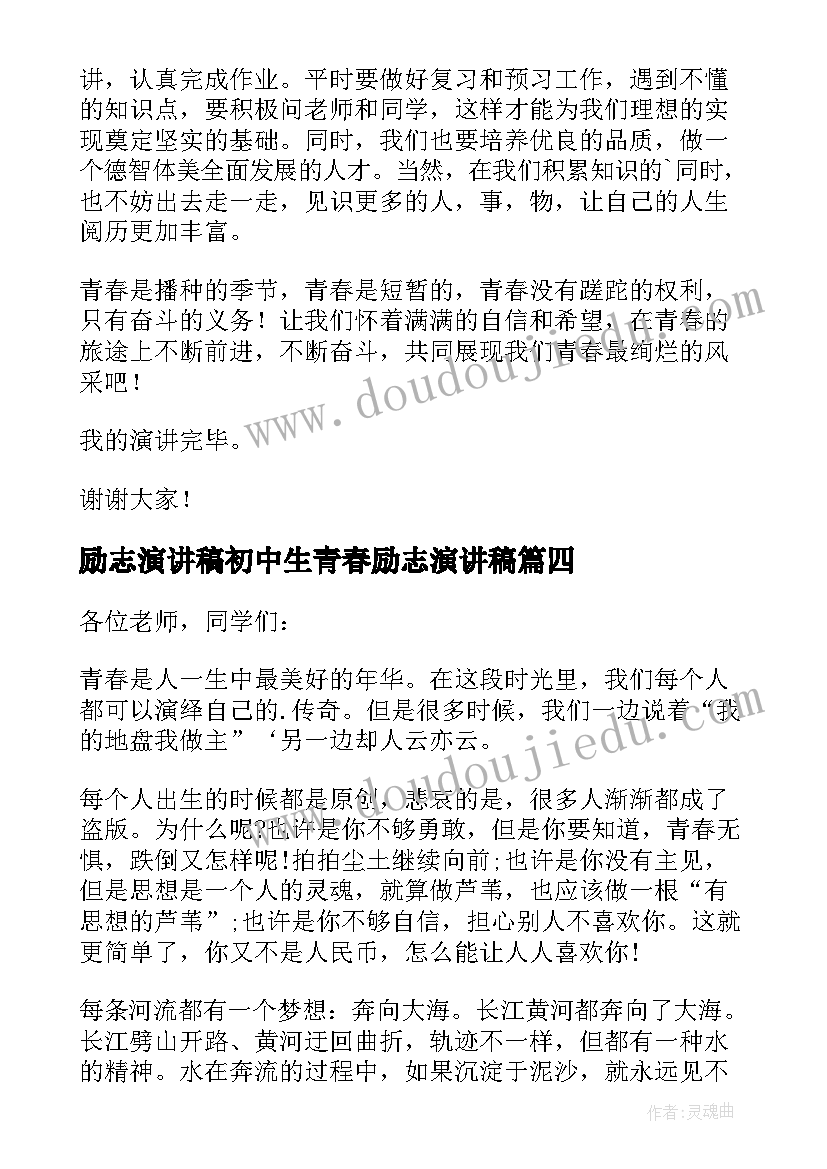 最新励志演讲稿初中生青春励志演讲稿 中学生青春励志演讲稿(优质9篇)