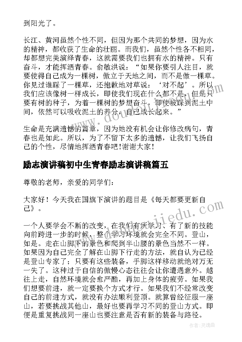 最新励志演讲稿初中生青春励志演讲稿 中学生青春励志演讲稿(优质9篇)