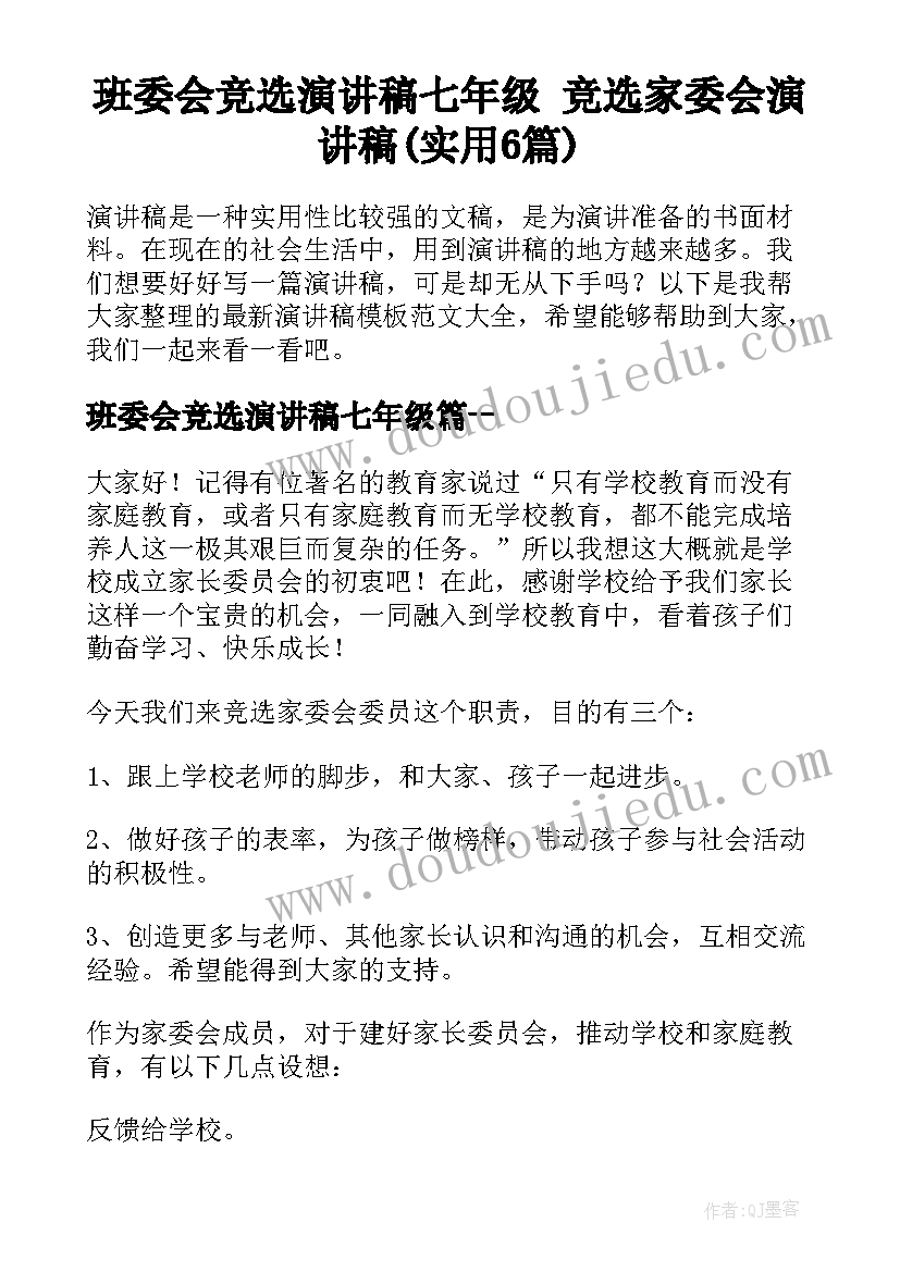 班委会竞选演讲稿七年级 竞选家委会演讲稿(实用6篇)