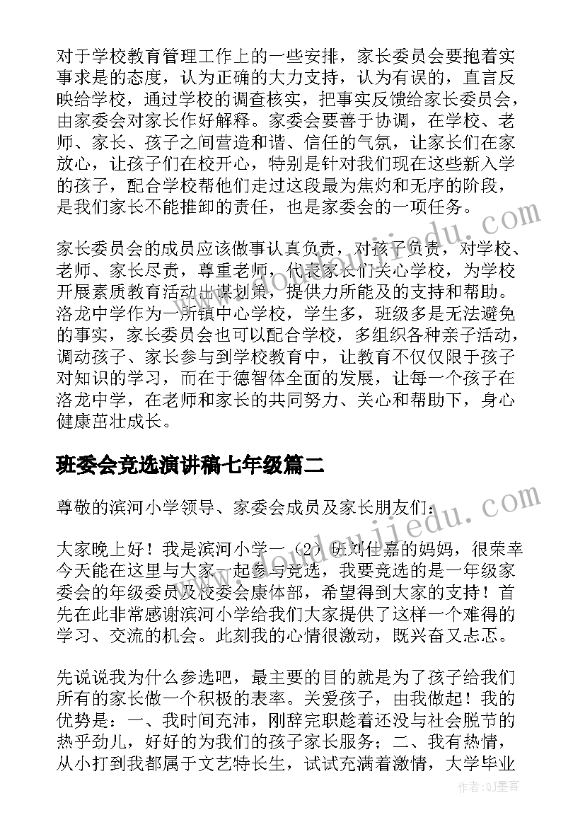 班委会竞选演讲稿七年级 竞选家委会演讲稿(实用6篇)