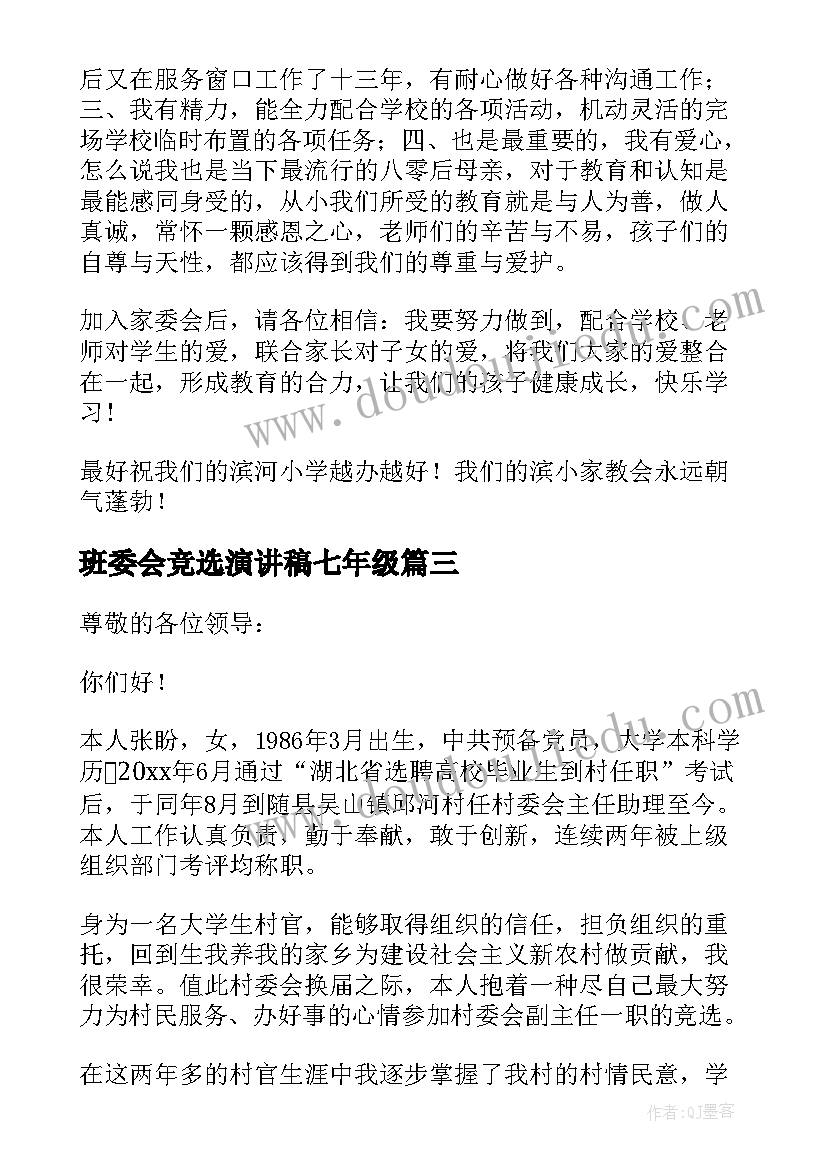 班委会竞选演讲稿七年级 竞选家委会演讲稿(实用6篇)