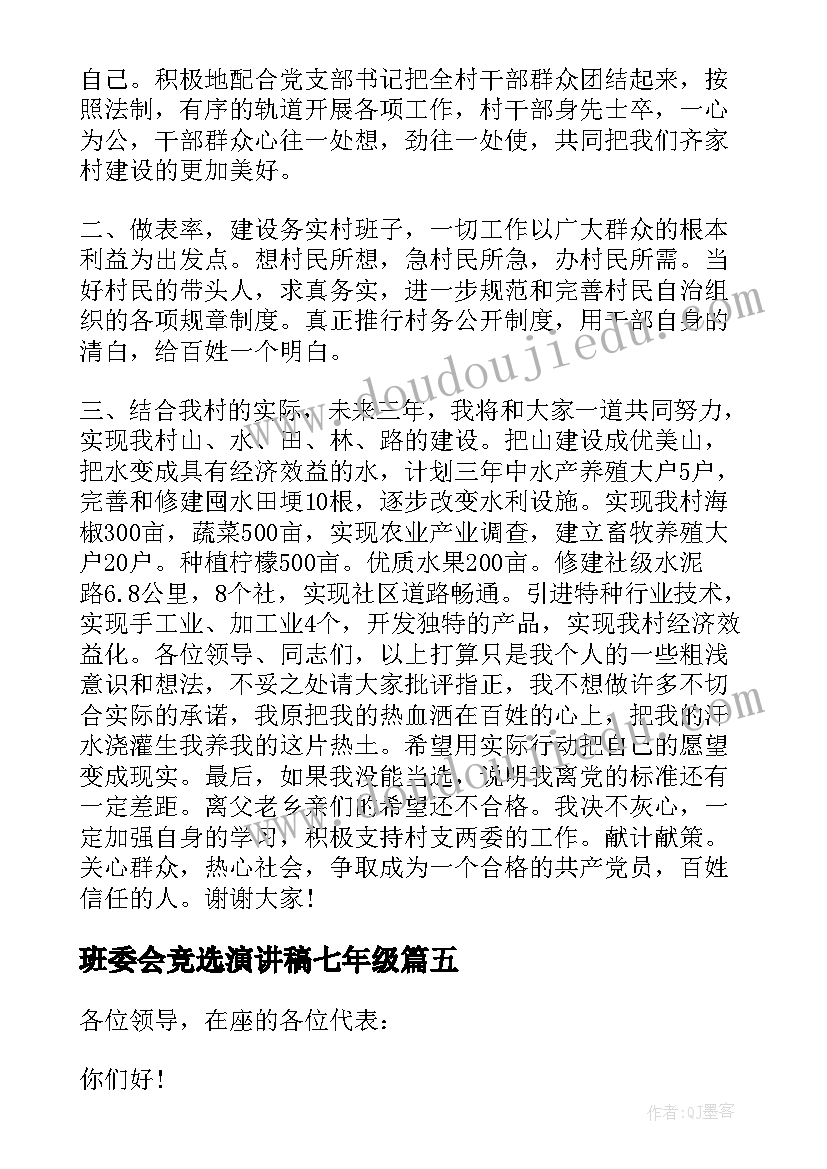 班委会竞选演讲稿七年级 竞选家委会演讲稿(实用6篇)