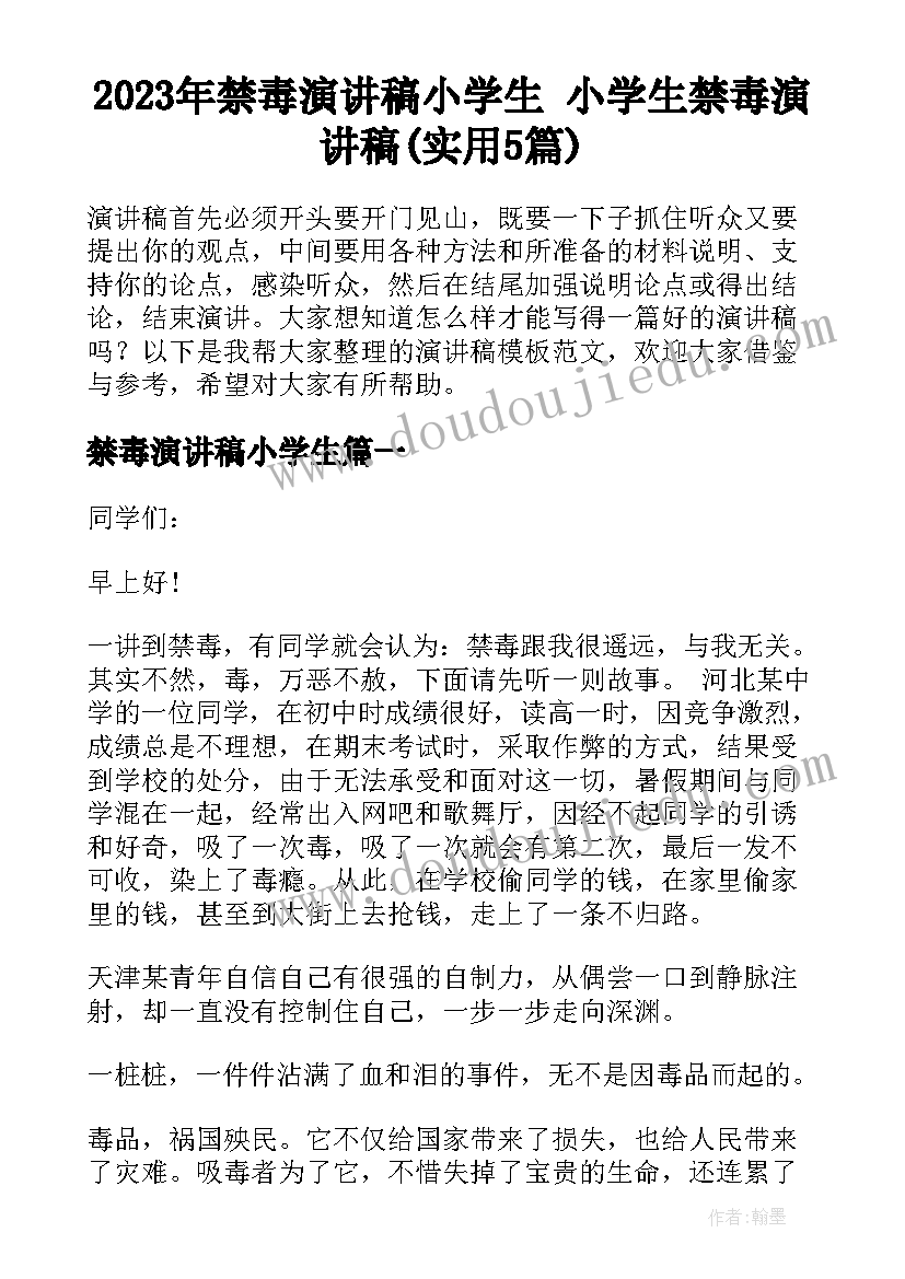 2023年禁毒演讲稿小学生 小学生禁毒演讲稿(实用5篇)