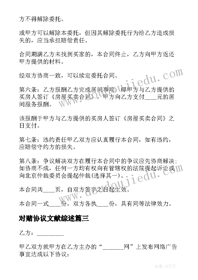 最新对赌协议文献综述(模板7篇)