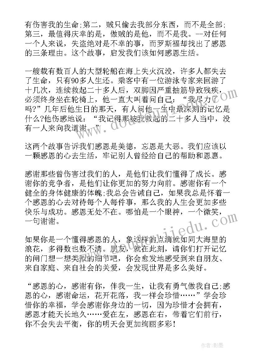 2023年感恩演讲稿惊艳全场(优秀6篇)