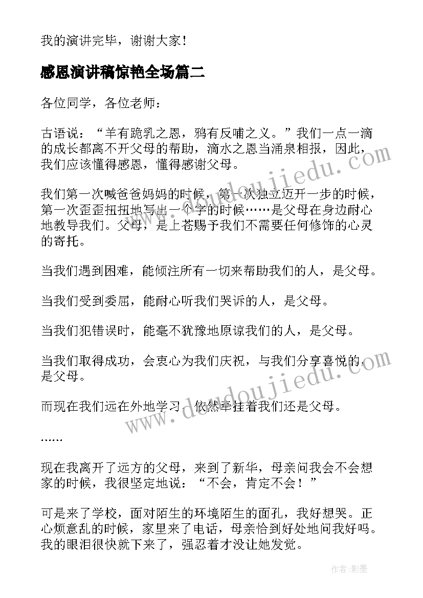 2023年感恩演讲稿惊艳全场(优秀6篇)