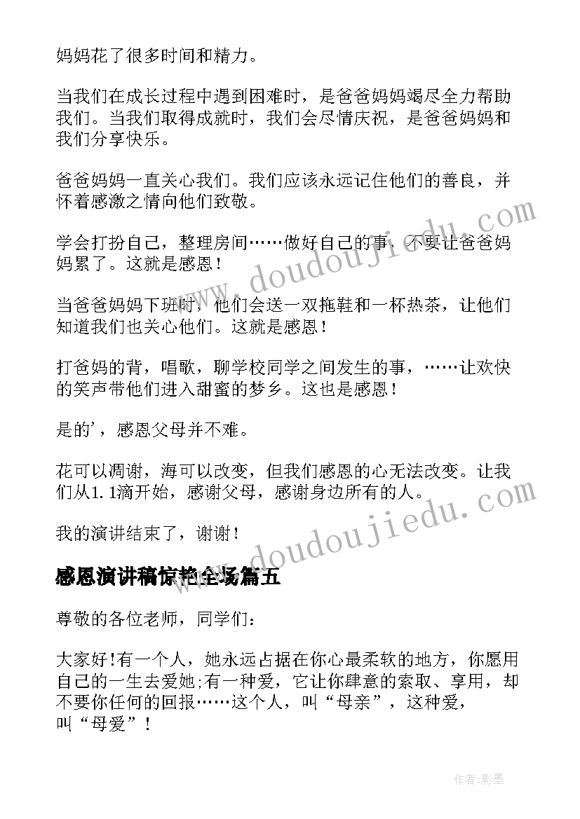 2023年感恩演讲稿惊艳全场(优秀6篇)