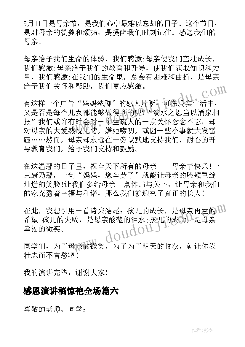 2023年感恩演讲稿惊艳全场(优秀6篇)