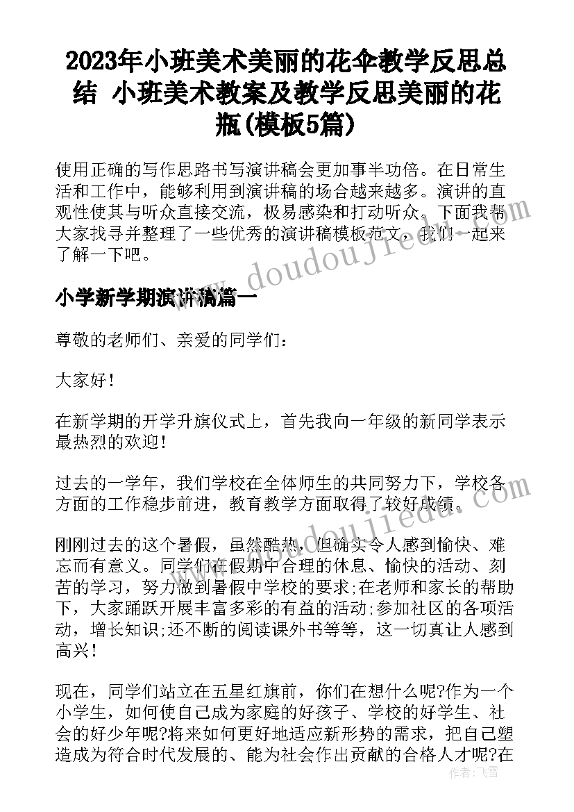 2023年小班美术美丽的花伞教学反思总结 小班美术教案及教学反思美丽的花瓶(模板5篇)