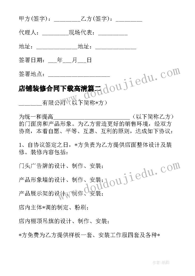 2023年店铺装修合同下载高清 淘宝店铺装修合同(精选5篇)