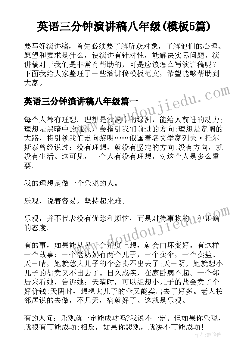 英语三分钟演讲稿八年级(模板5篇)