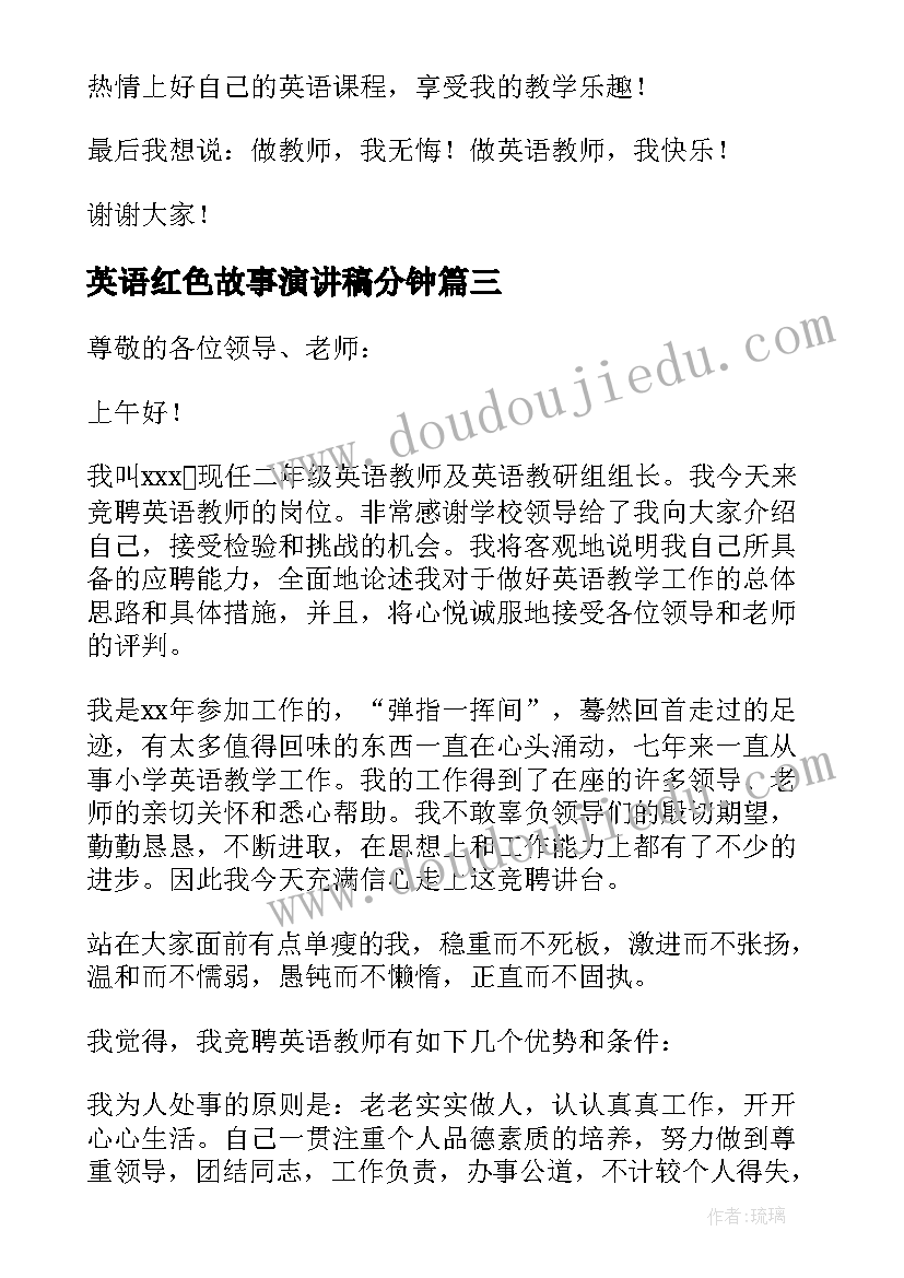 2023年英语红色故事演讲稿分钟(汇总5篇)