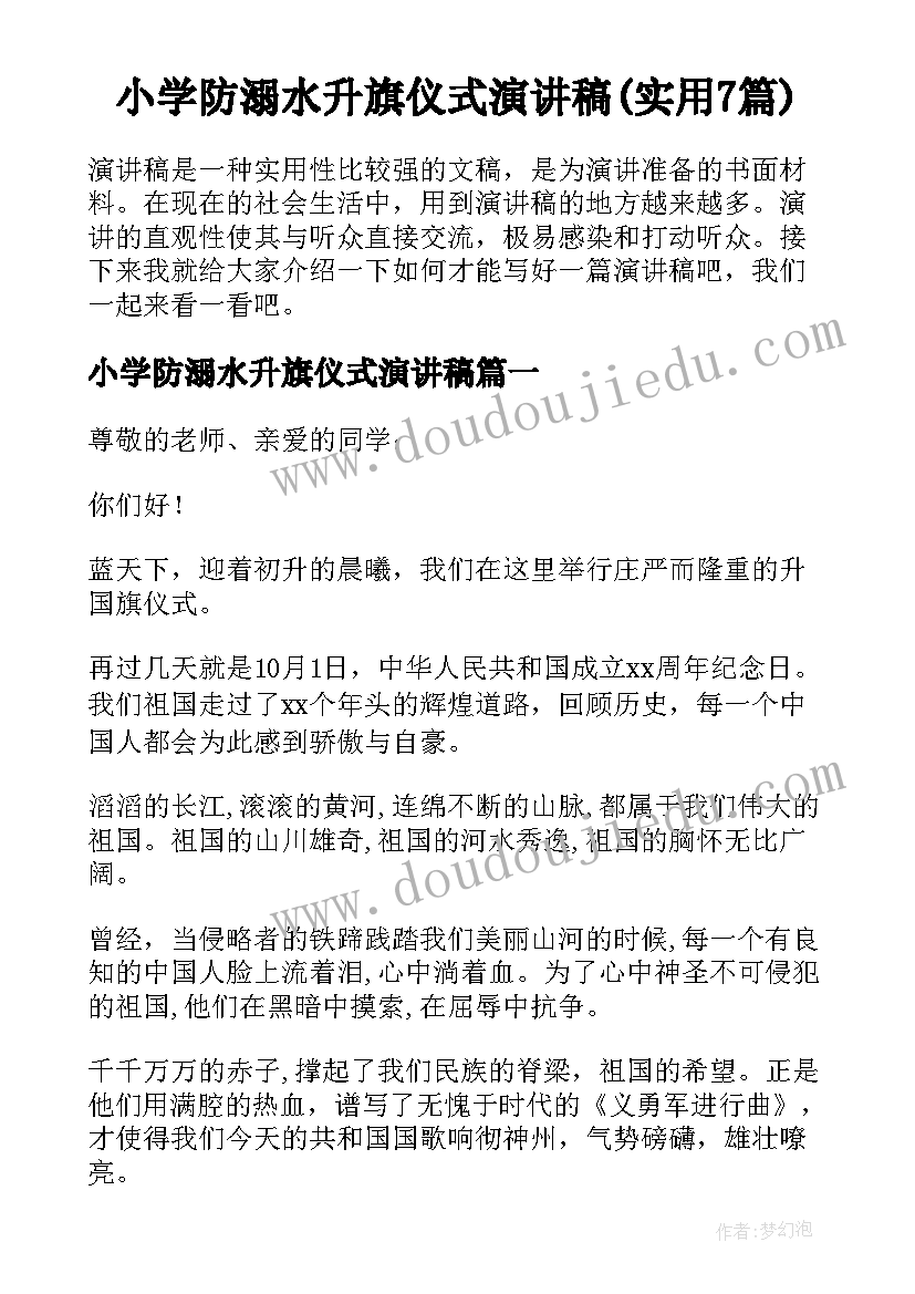 小学防溺水升旗仪式演讲稿(实用7篇)