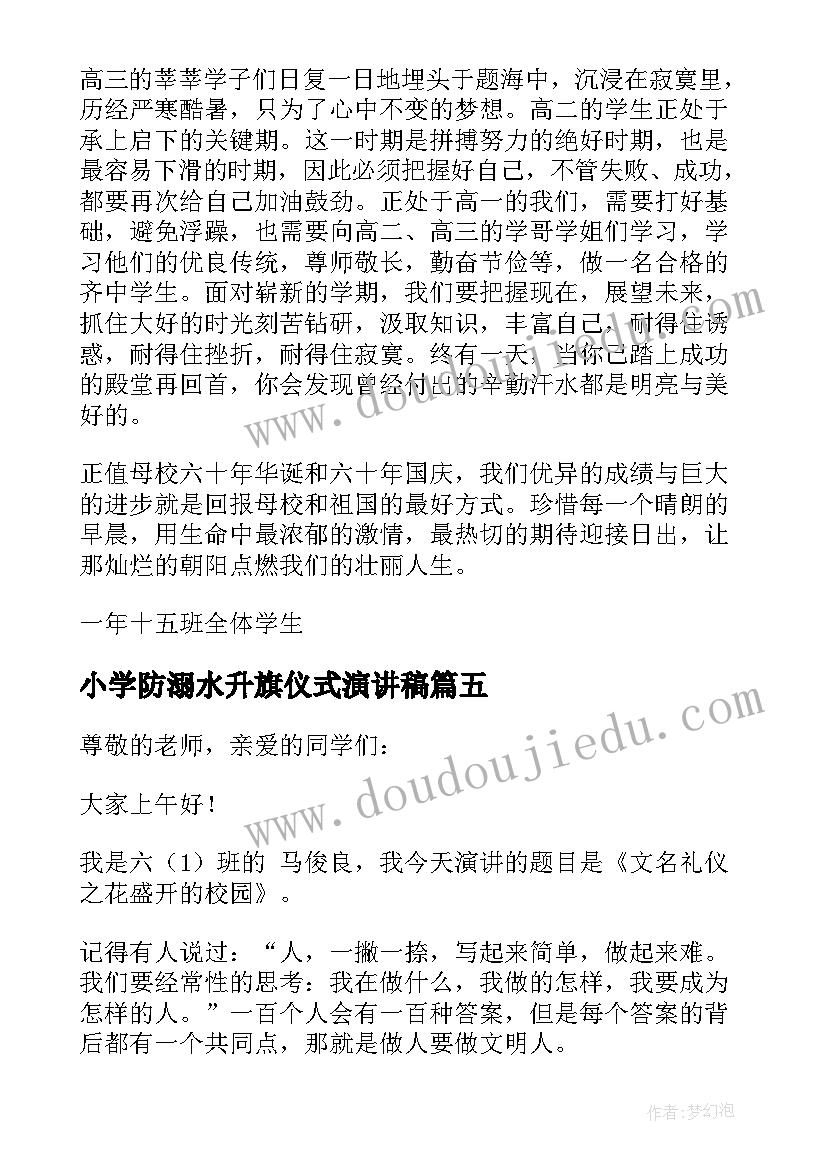 小学防溺水升旗仪式演讲稿(实用7篇)