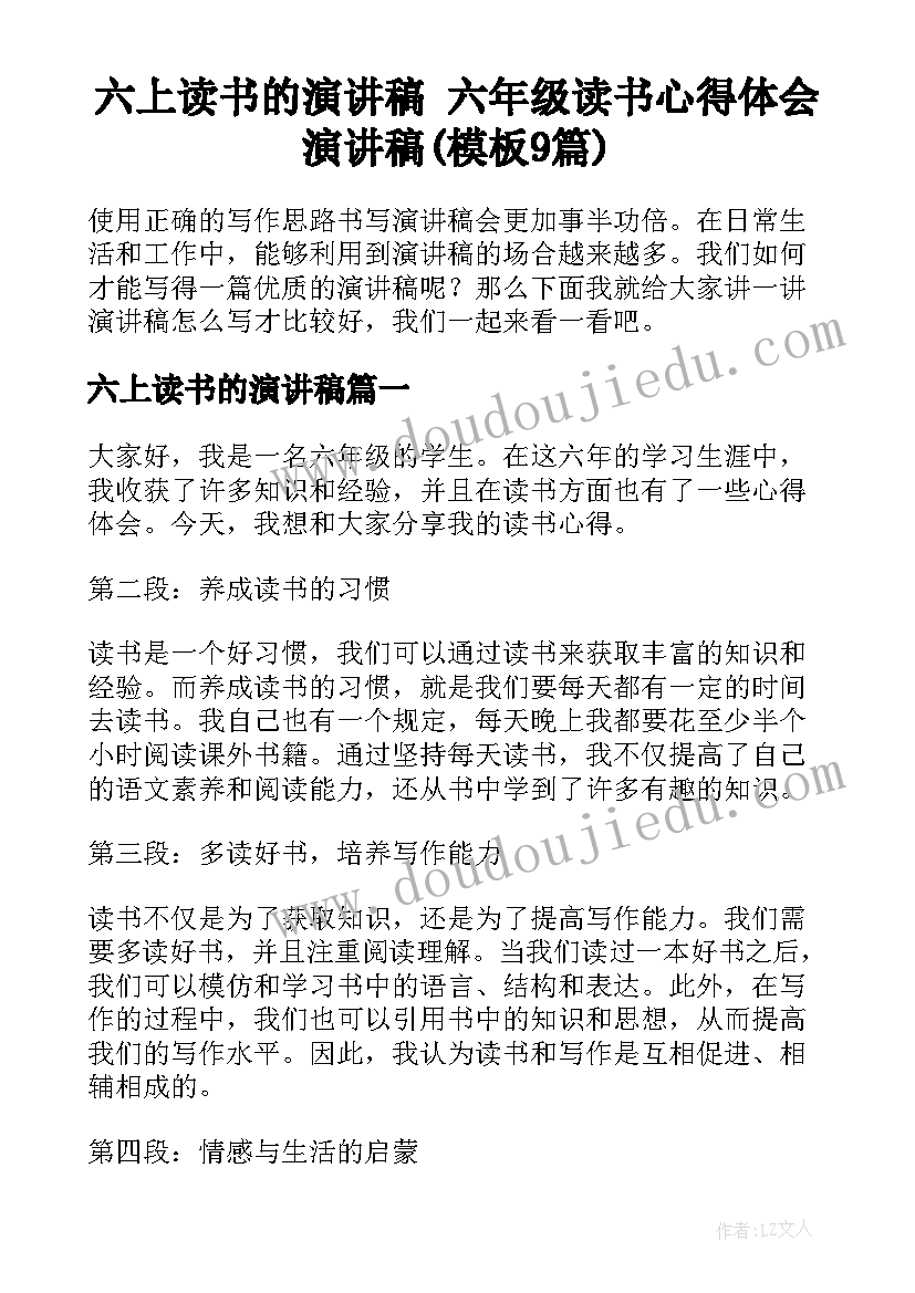 六上读书的演讲稿 六年级读书心得体会演讲稿(模板9篇)