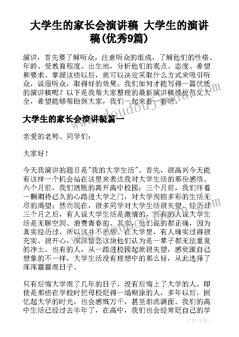 大学生的家长会演讲稿 大学生的演讲稿(优秀9篇)