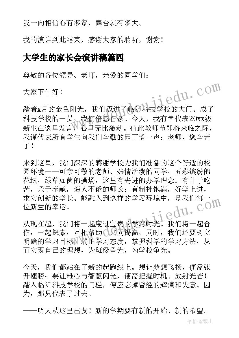 大学生的家长会演讲稿 大学生的演讲稿(优秀9篇)