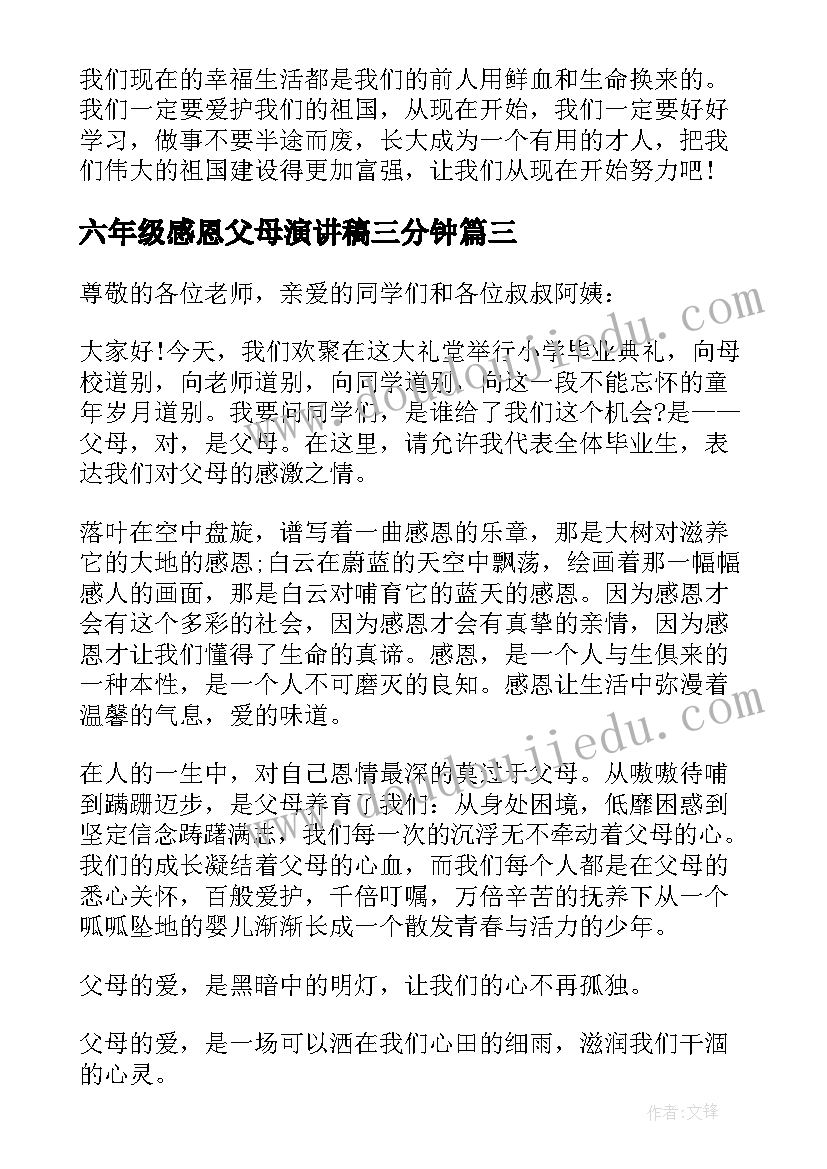 最新六年级感恩父母演讲稿三分钟(优秀8篇)