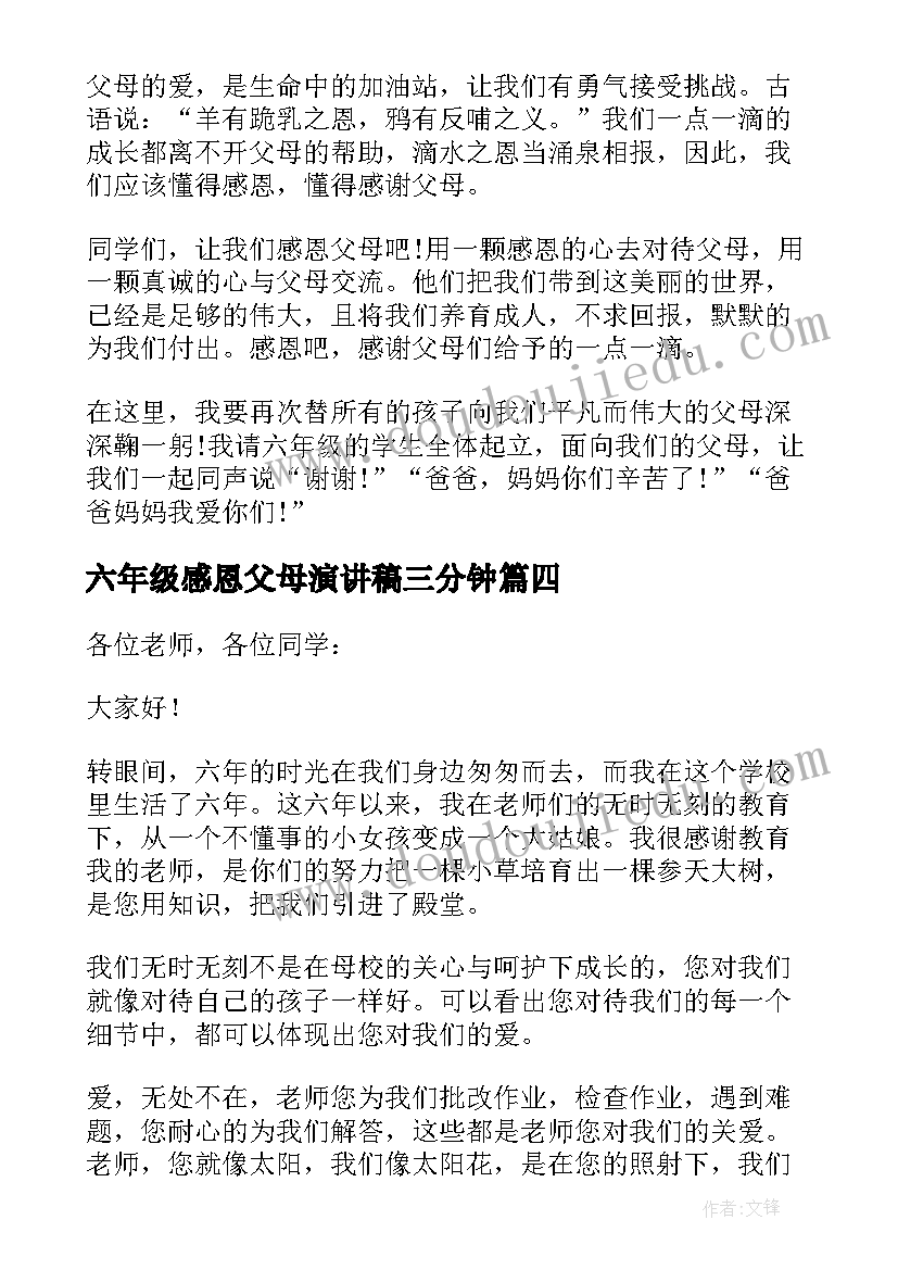 最新六年级感恩父母演讲稿三分钟(优秀8篇)