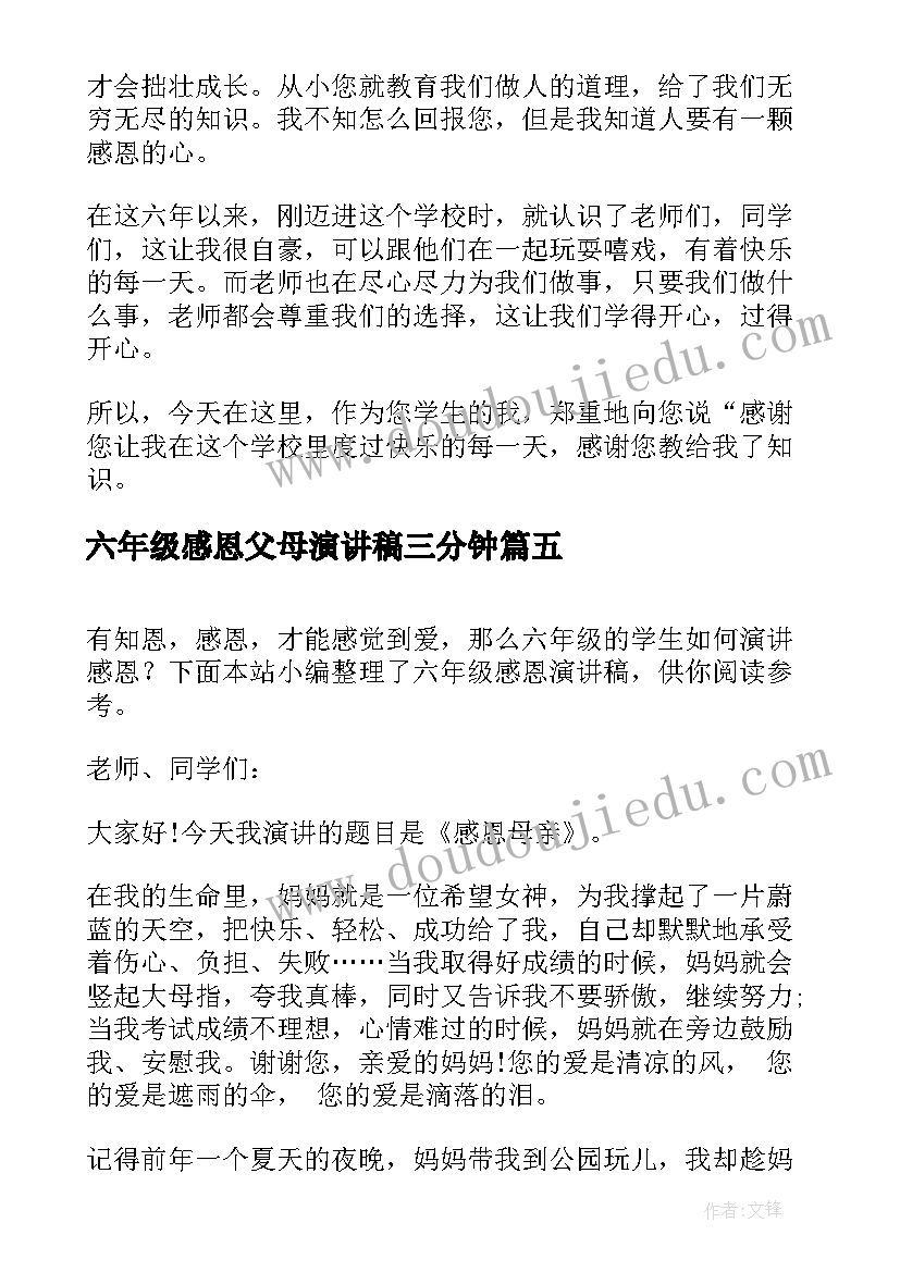 最新六年级感恩父母演讲稿三分钟(优秀8篇)