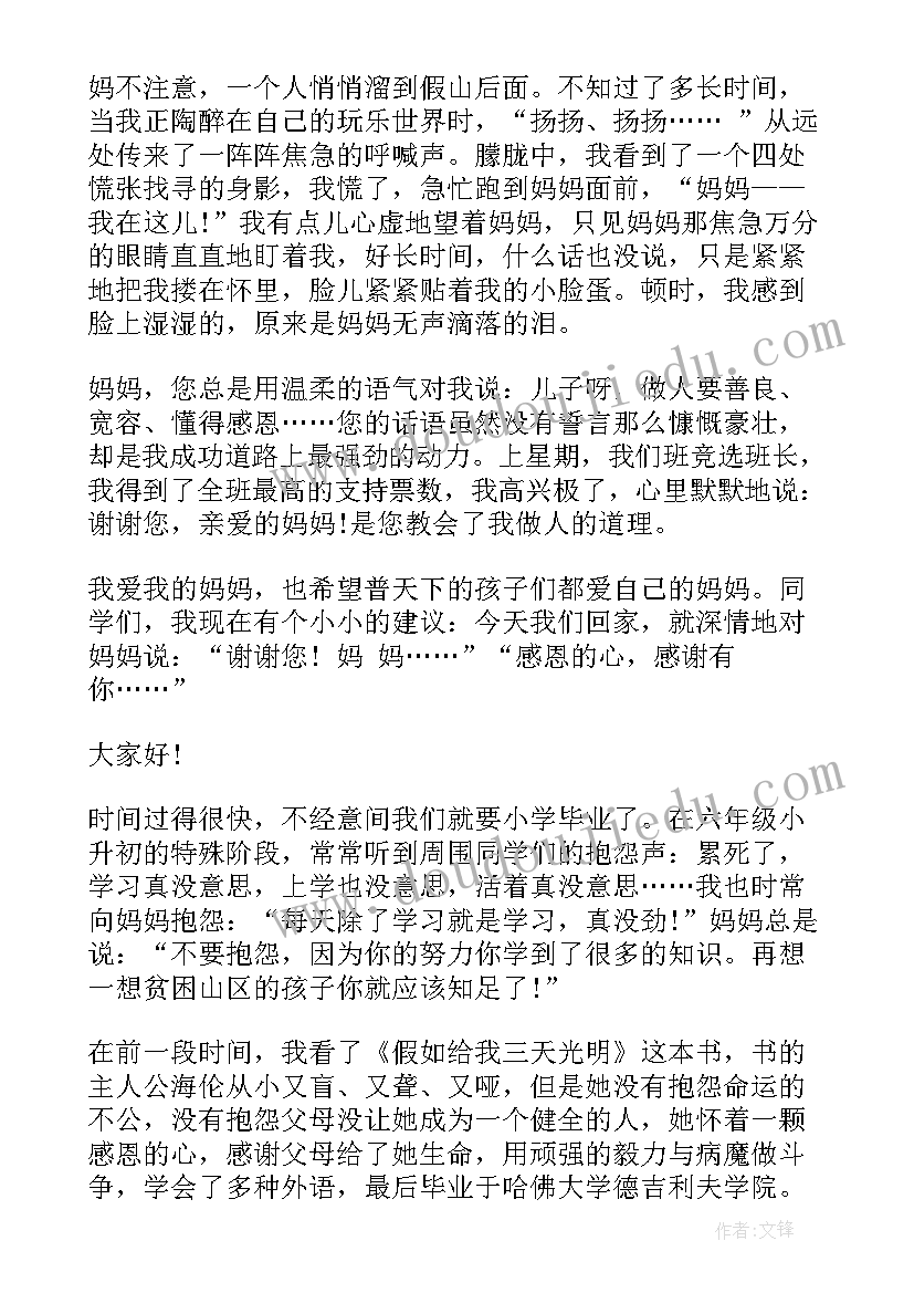 最新六年级感恩父母演讲稿三分钟(优秀8篇)