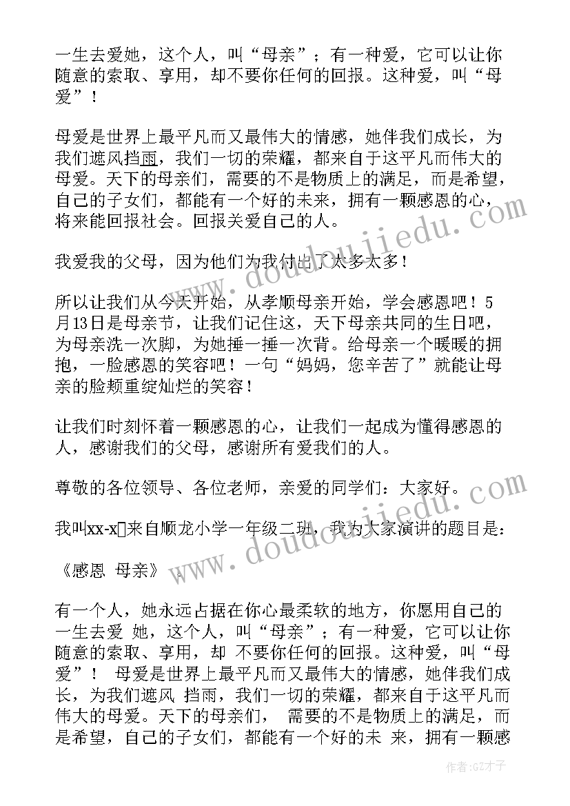 感恩学校的演讲稿一年级(通用5篇)