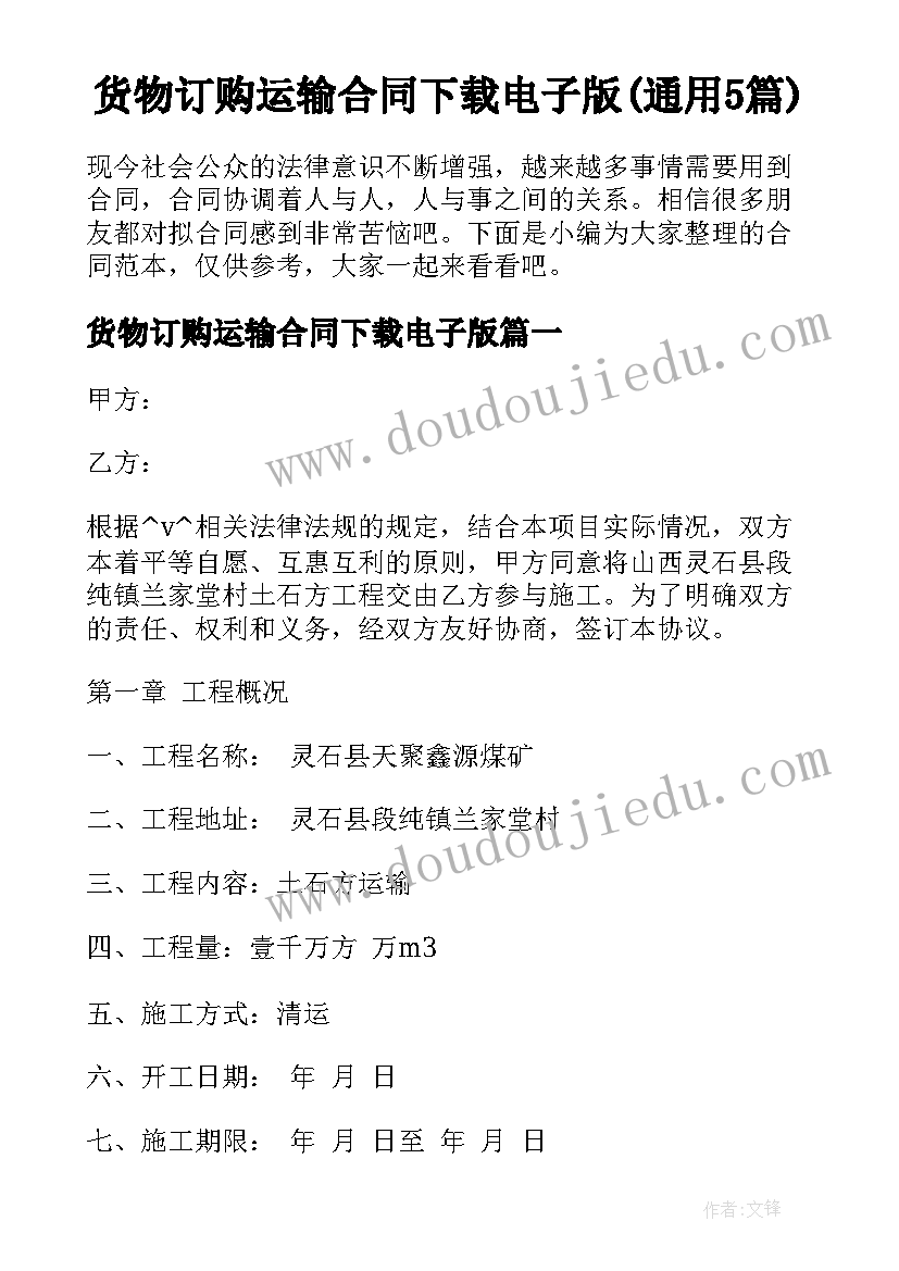 货物订购运输合同下载电子版(通用5篇)