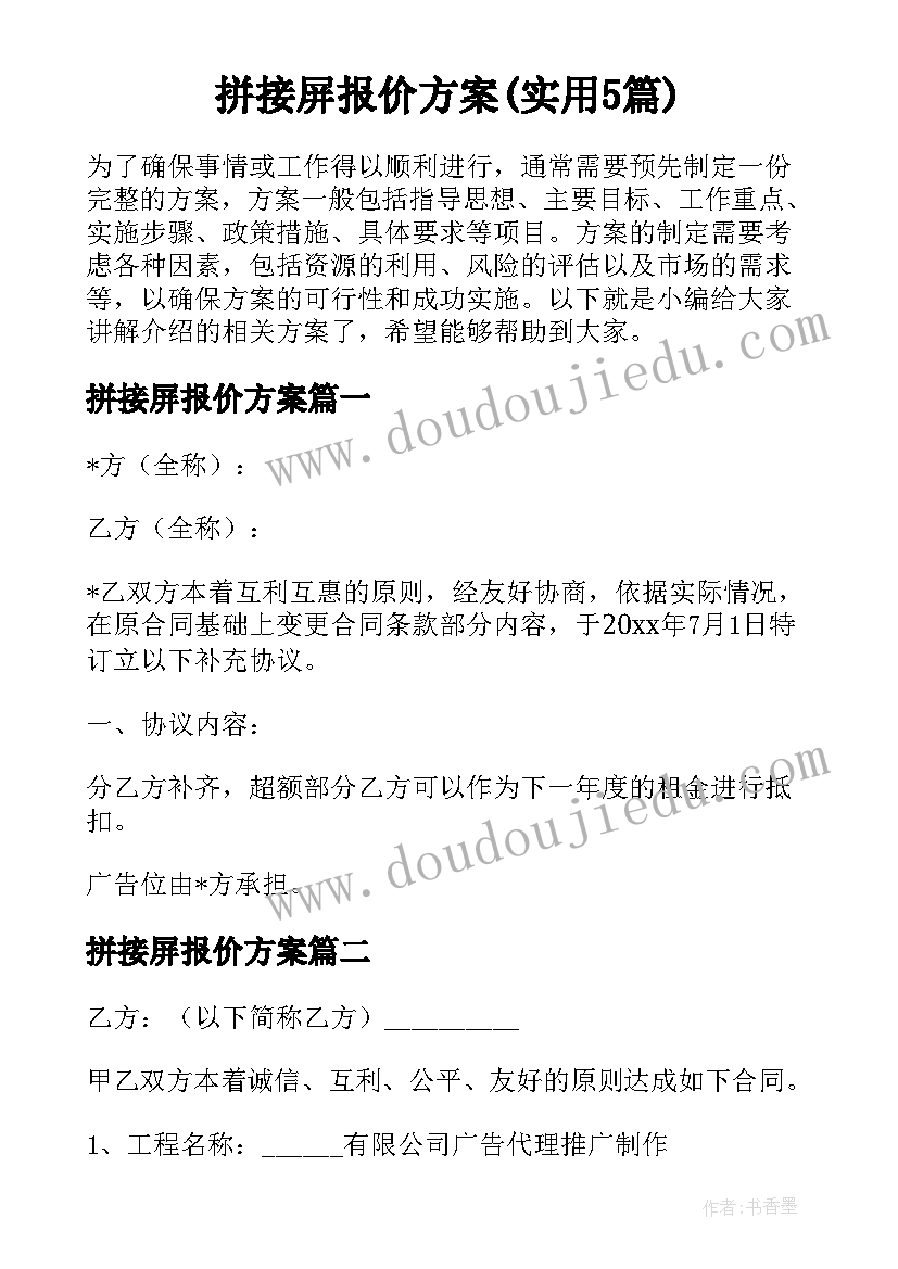 拼接屏报价方案(实用5篇)