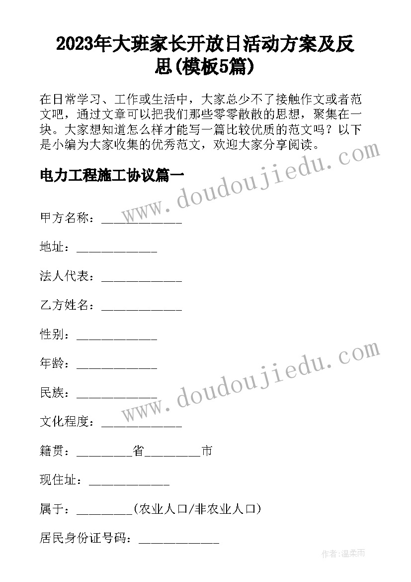 2023年大班家长开放日活动方案及反思(模板5篇)