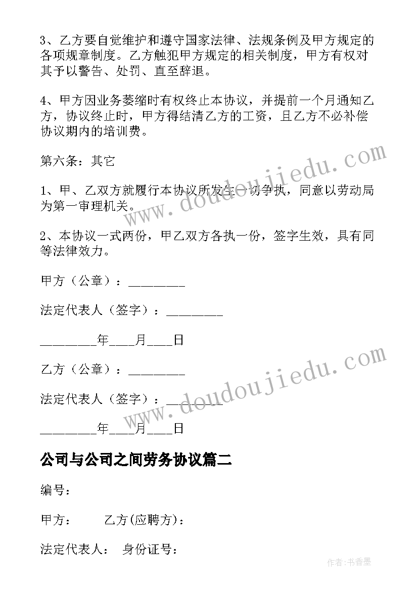 2023年公司与公司之间劳务协议 公司劳务合同(优秀7篇)