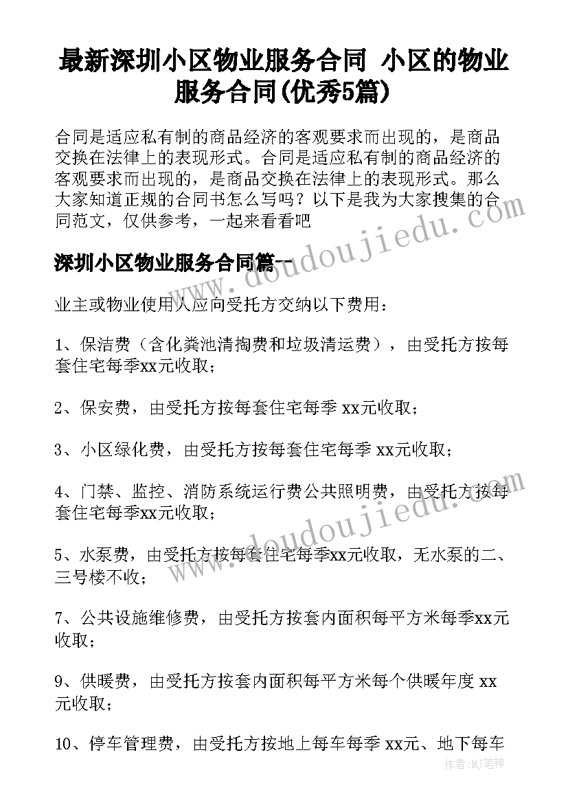 最新深圳小区物业服务合同 小区的物业服务合同(优秀5篇)