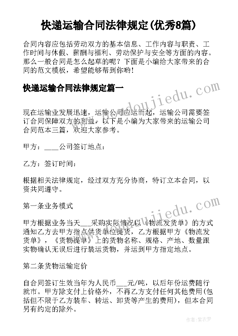 快递运输合同法律规定(优秀8篇)