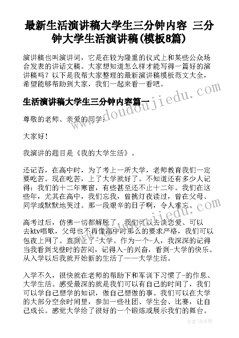 最新生活演讲稿大学生三分钟内容 三分钟大学生活演讲稿(模板8篇)