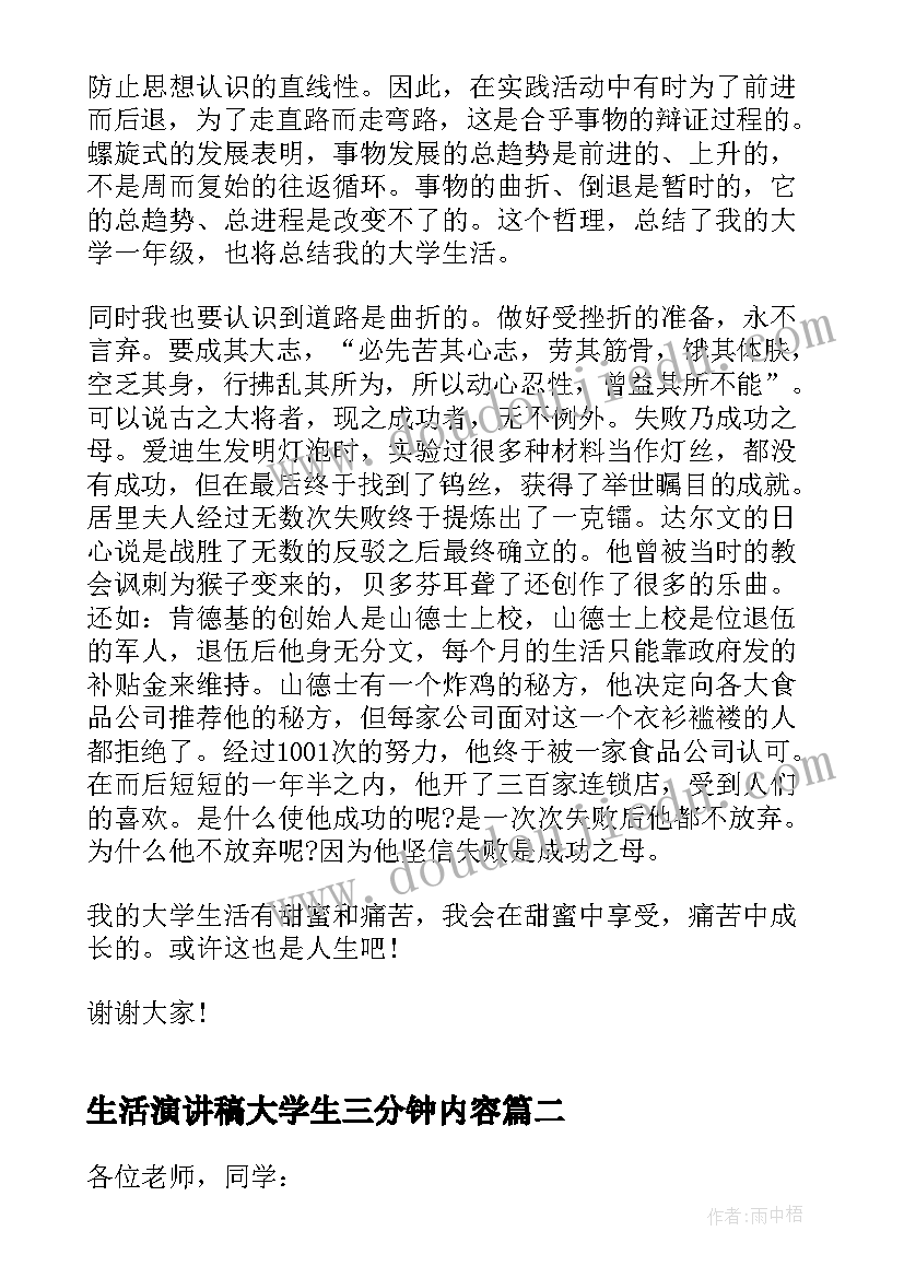 最新生活演讲稿大学生三分钟内容 三分钟大学生活演讲稿(模板8篇)