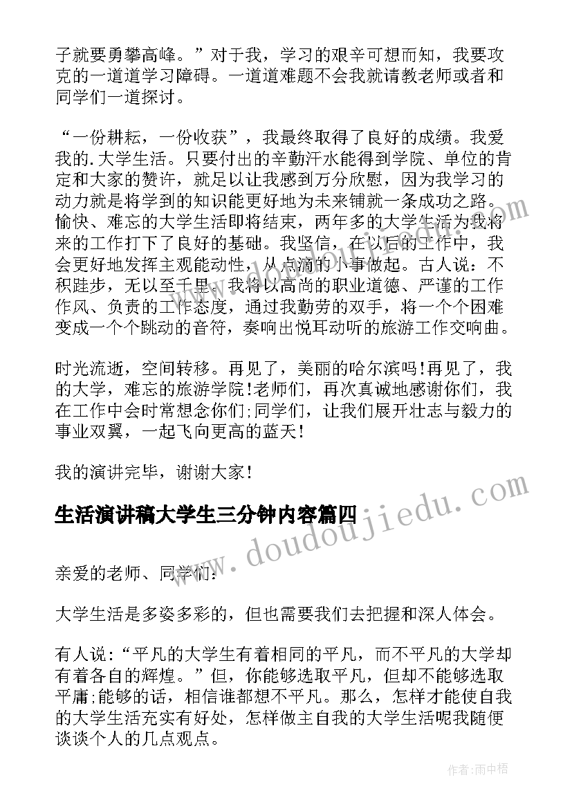 最新生活演讲稿大学生三分钟内容 三分钟大学生活演讲稿(模板8篇)