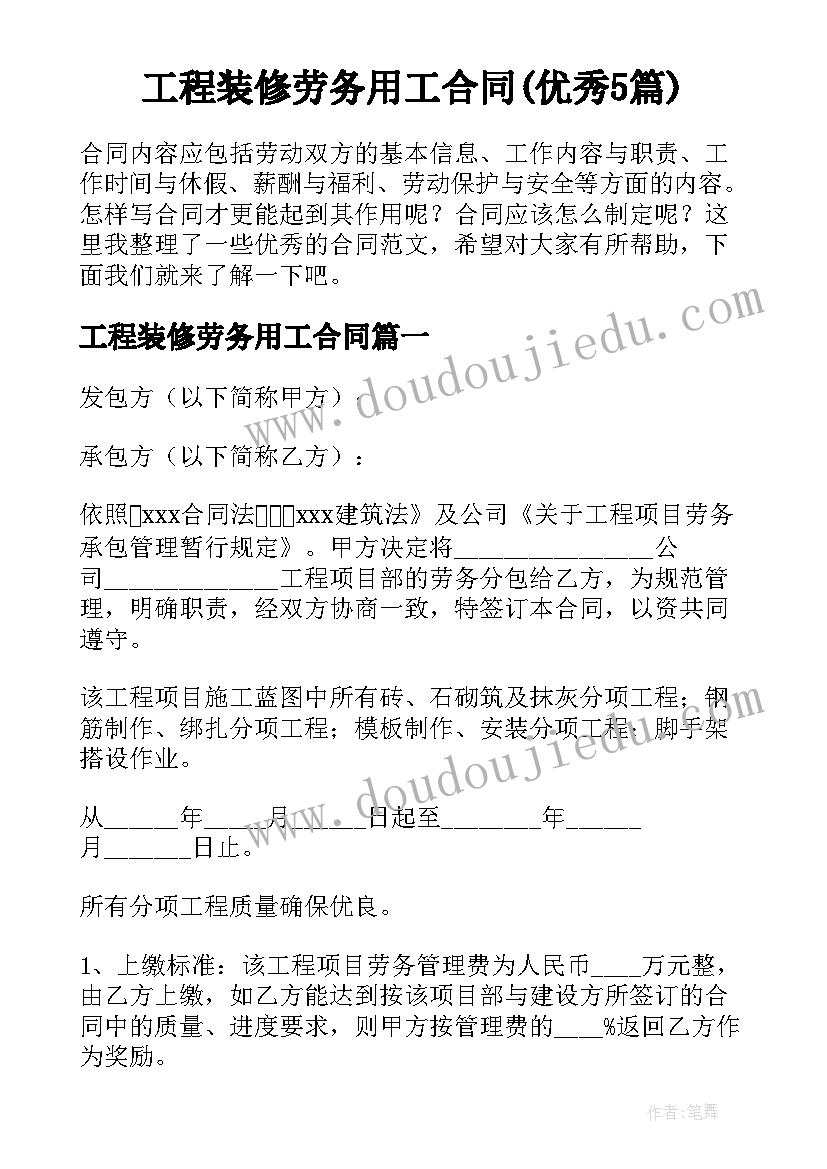 工程装修劳务用工合同(优秀5篇)