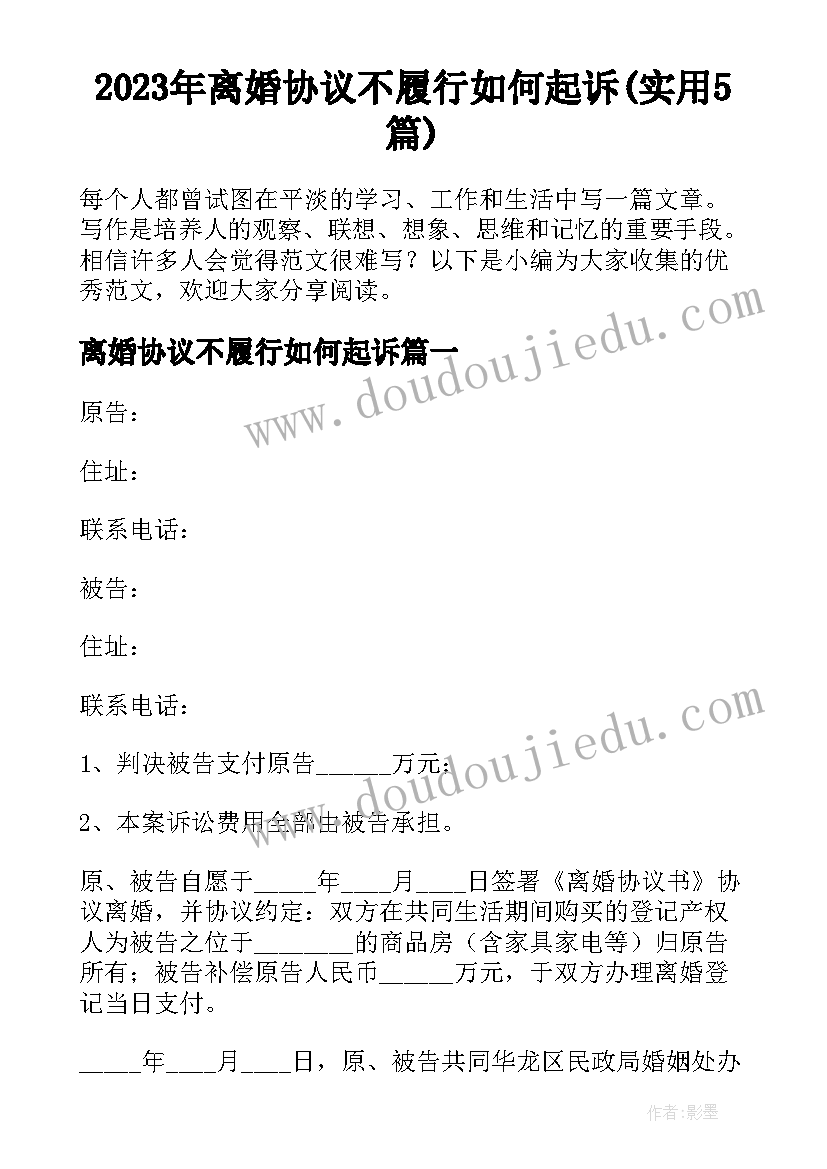 2023年离婚协议不履行如何起诉(实用5篇)