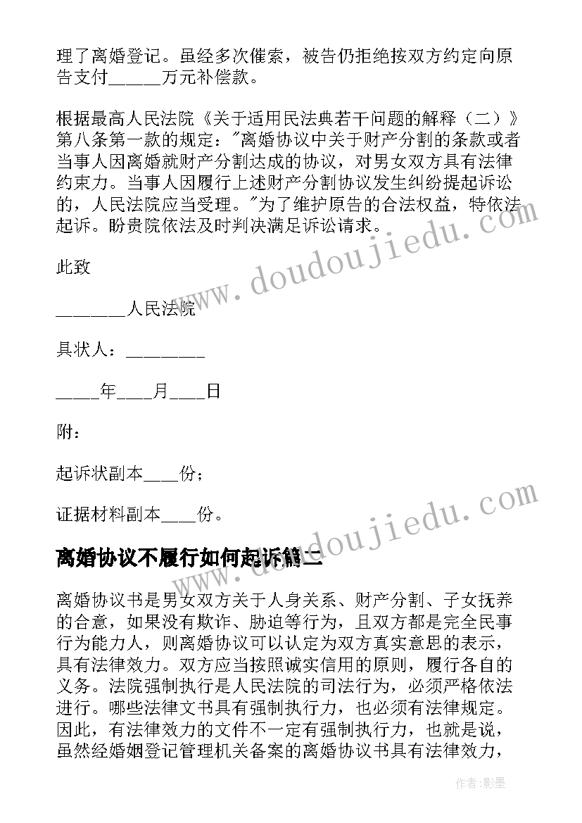 2023年离婚协议不履行如何起诉(实用5篇)