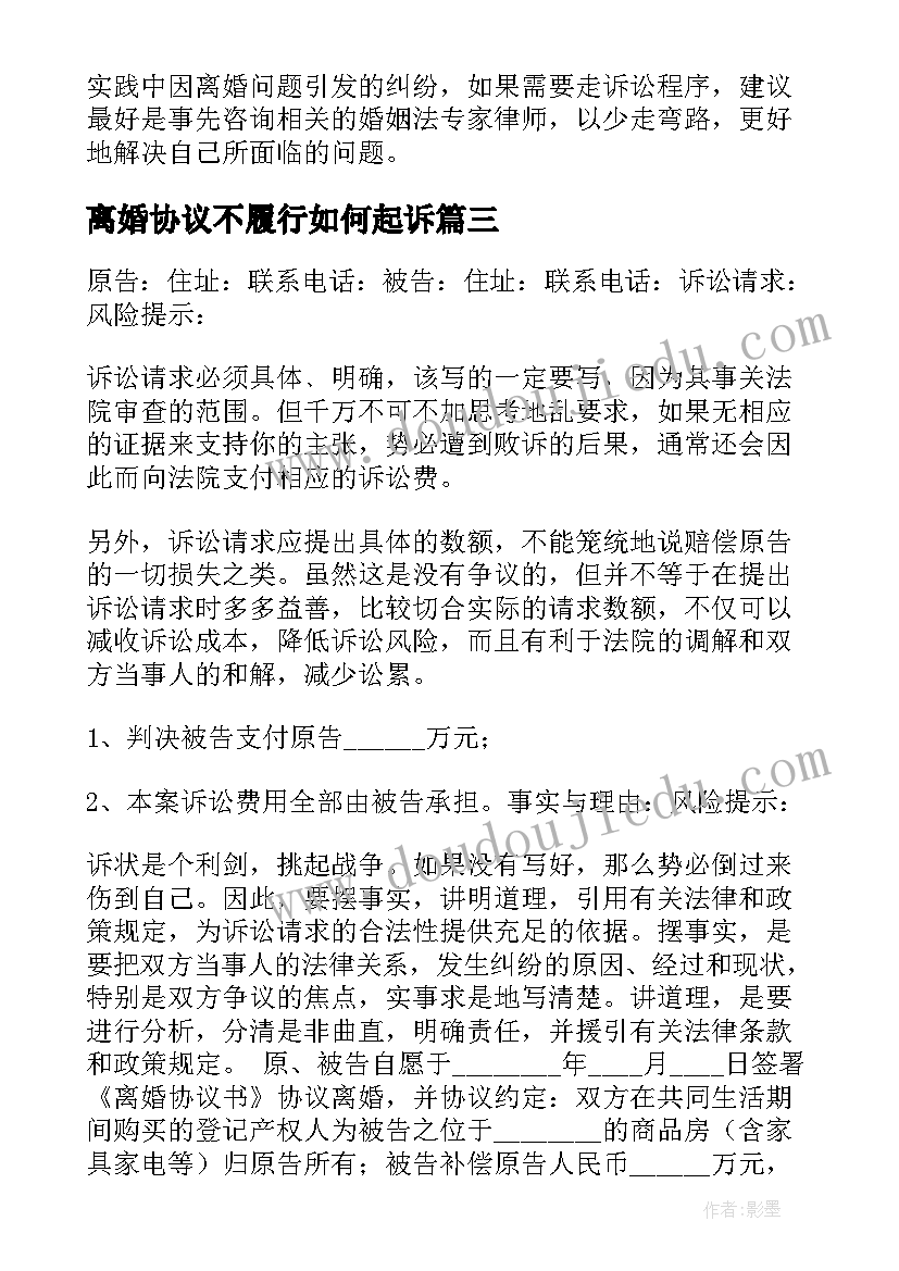 2023年离婚协议不履行如何起诉(实用5篇)