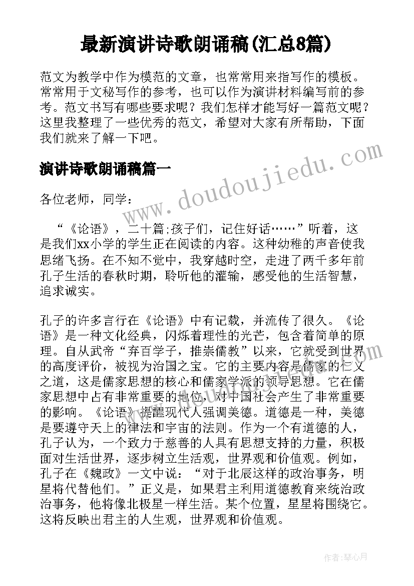 最新演讲诗歌朗诵稿(汇总8篇)