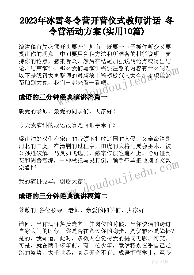 2023年冰雪冬令营开营仪式教师讲话 冬令营活动方案(实用10篇)