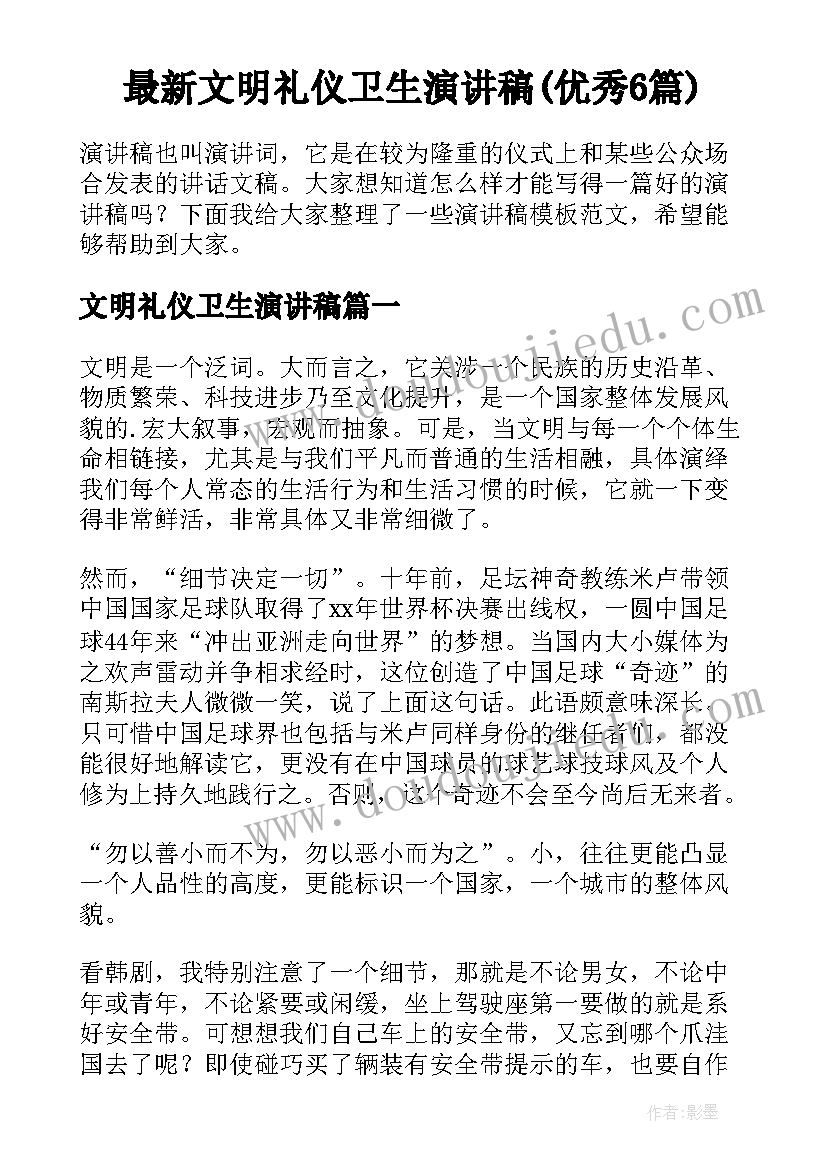 最新文明礼仪卫生演讲稿(优秀6篇)