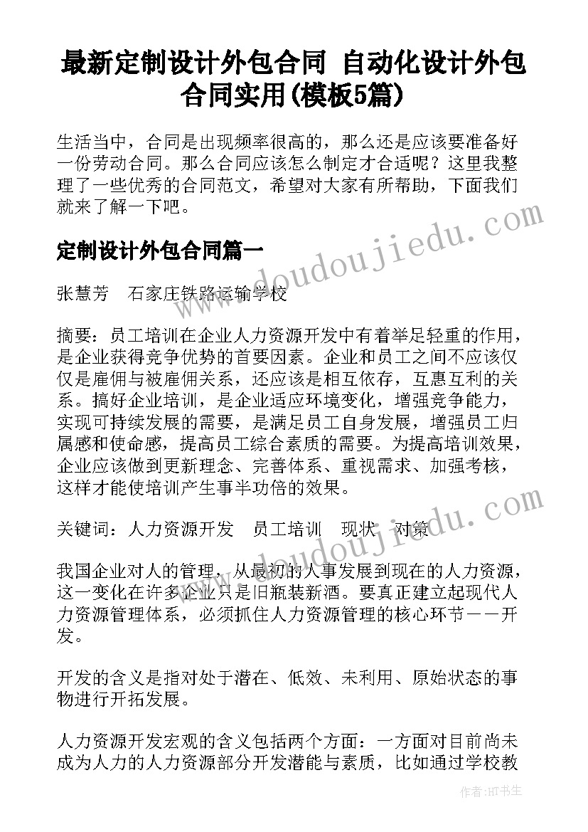 最新定制设计外包合同 自动化设计外包合同实用(模板5篇)