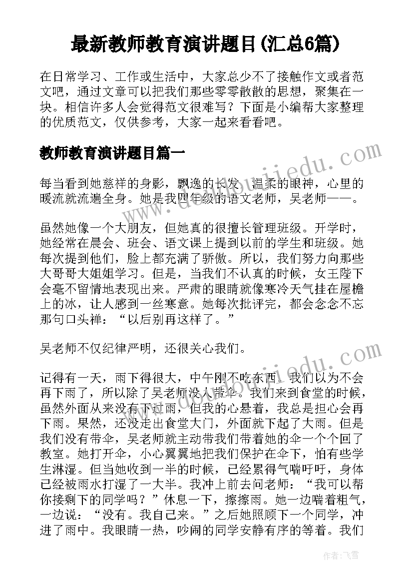 最新教师教育演讲题目(汇总6篇)