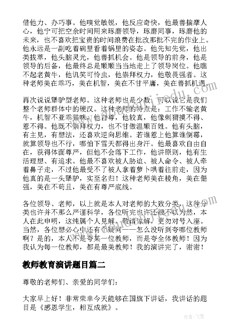 最新教师教育演讲题目(汇总6篇)