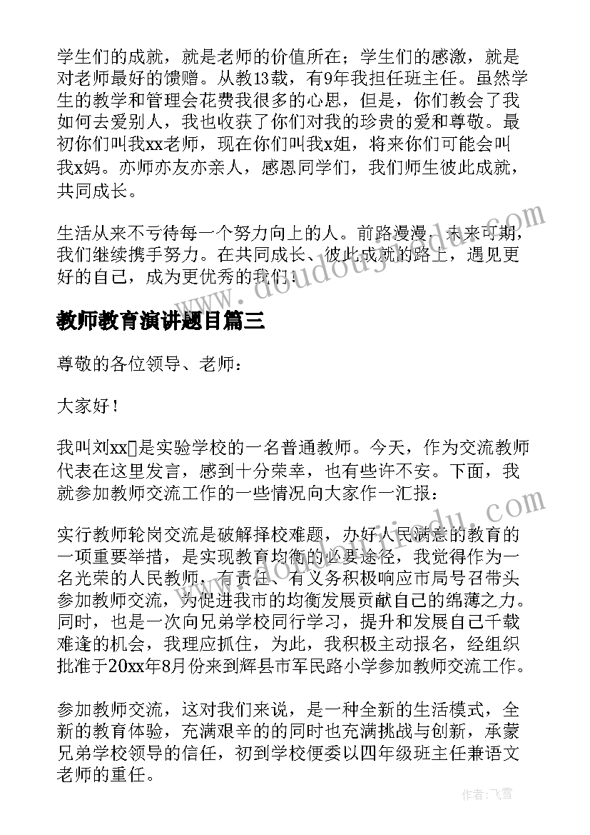 最新教师教育演讲题目(汇总6篇)