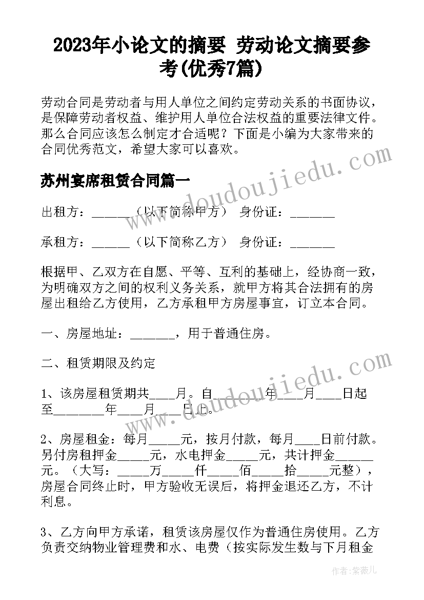 2023年小论文的摘要 劳动论文摘要参考(优秀7篇)