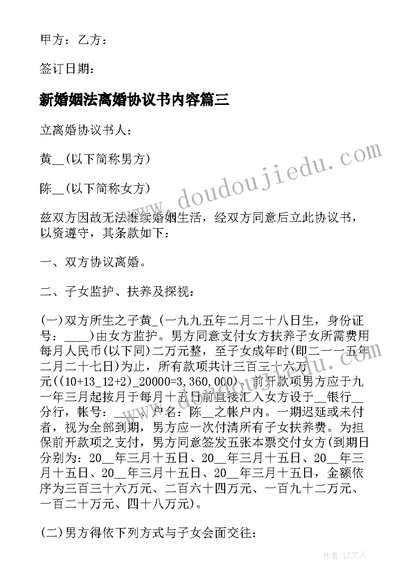 新婚姻法离婚协议书内容(通用10篇)