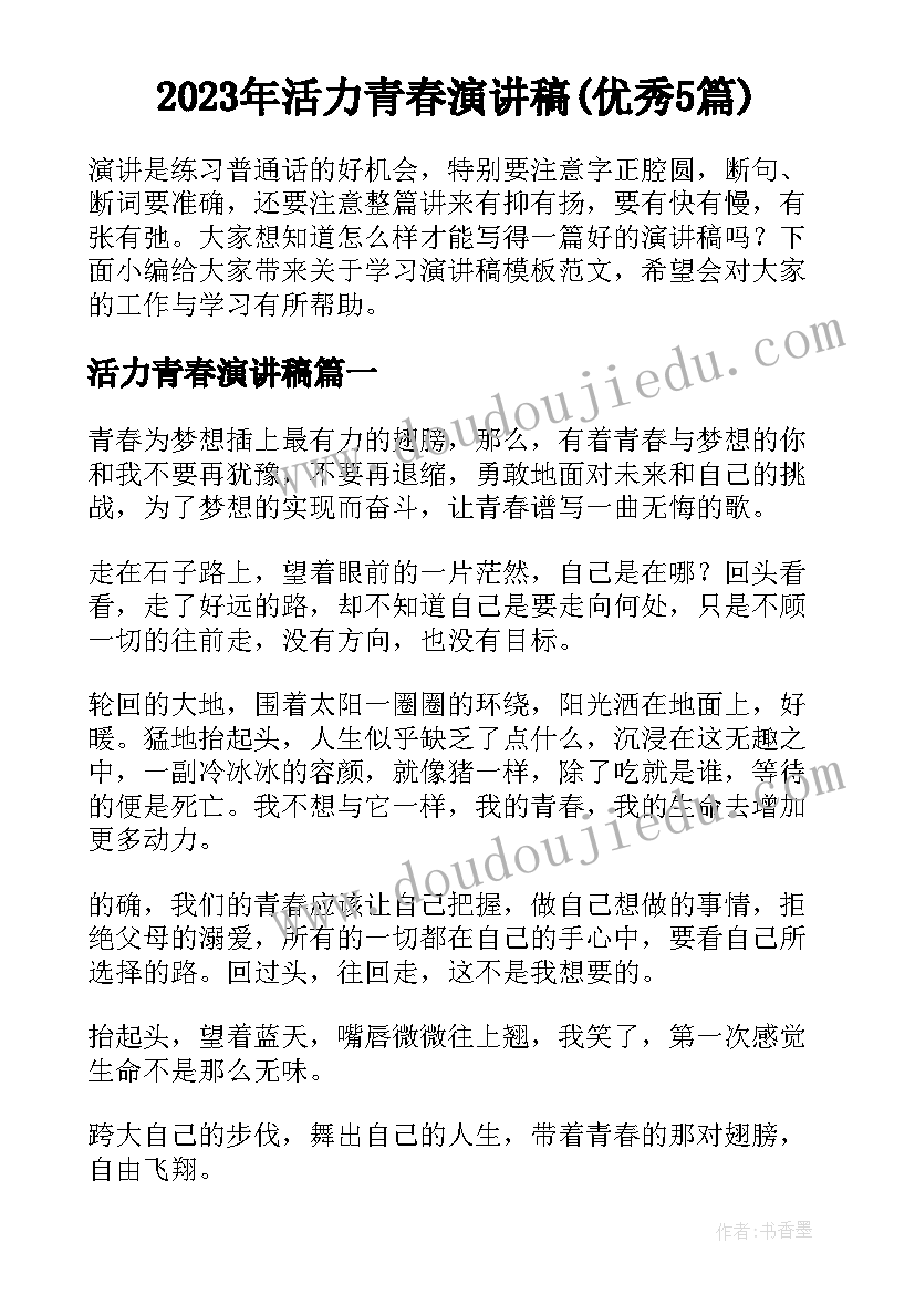 2023年活力青春演讲稿(优秀5篇)